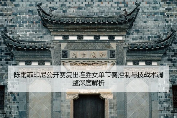 chen-yu-fei-yin-ni-gong-kai-sai-fu-chu-lian-sheng-nv-dan-jie-zou-kong-zhi-yu-ji-zhan-shu-tiao-zheng-shen-du-jie-xi-2-681.jpg