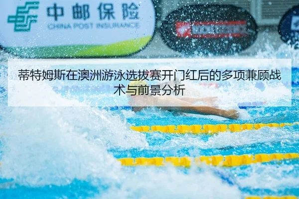 di-te-mu-si-zai-ao-zhou-you-yong-xuan-ba-sai-kai-men-hong-hou-de-duo-xiang-jian-gu-zhan-shu-yu-qian-jing-fen-xi-2-339.jpg