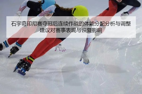 shi-yu-qi-yin-ni-sai-duo-guan-hou-lian-xu-zuo-zhan-de-ti-neng-fen-pei-fen-xi-yu-tiao-zheng-jian-yi-dui-sai-shi-biao-1-140.jpg